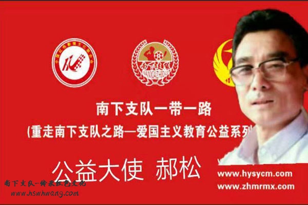 爱心公益大使郝松