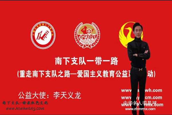 爱心公益大使李天义龙