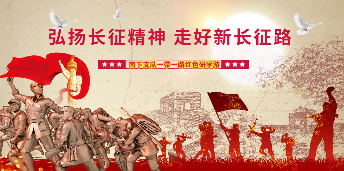 南下支队红色研学游