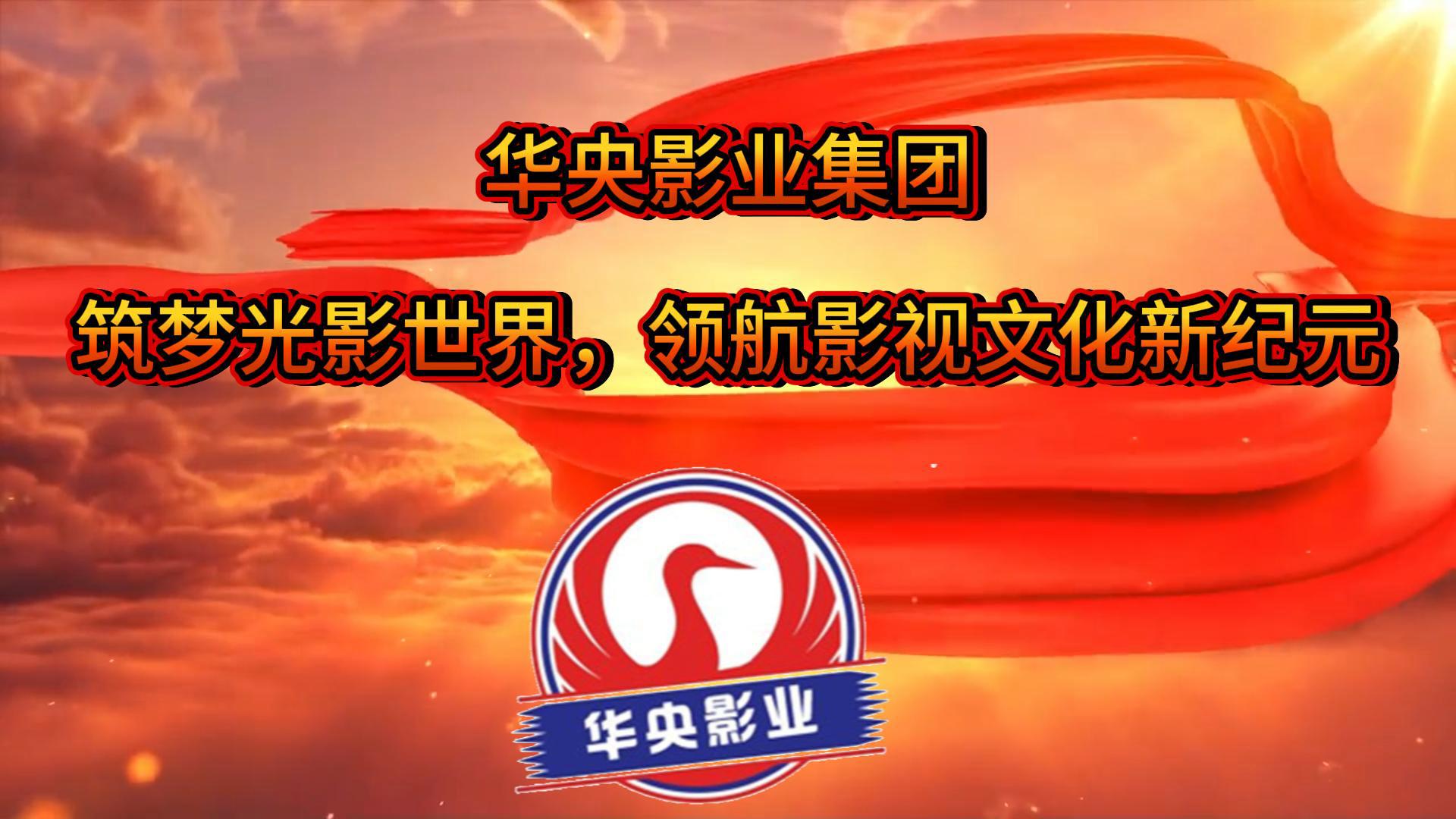 华央影业集团：筑梦光影世界，领航影视文化新纪元-封面