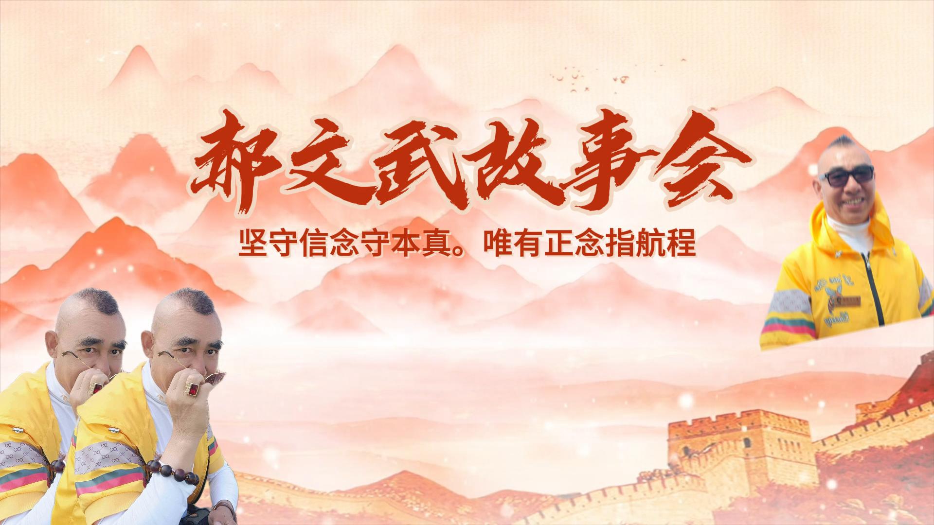 郝文武故事会第一百二十集：时代剪影-...
