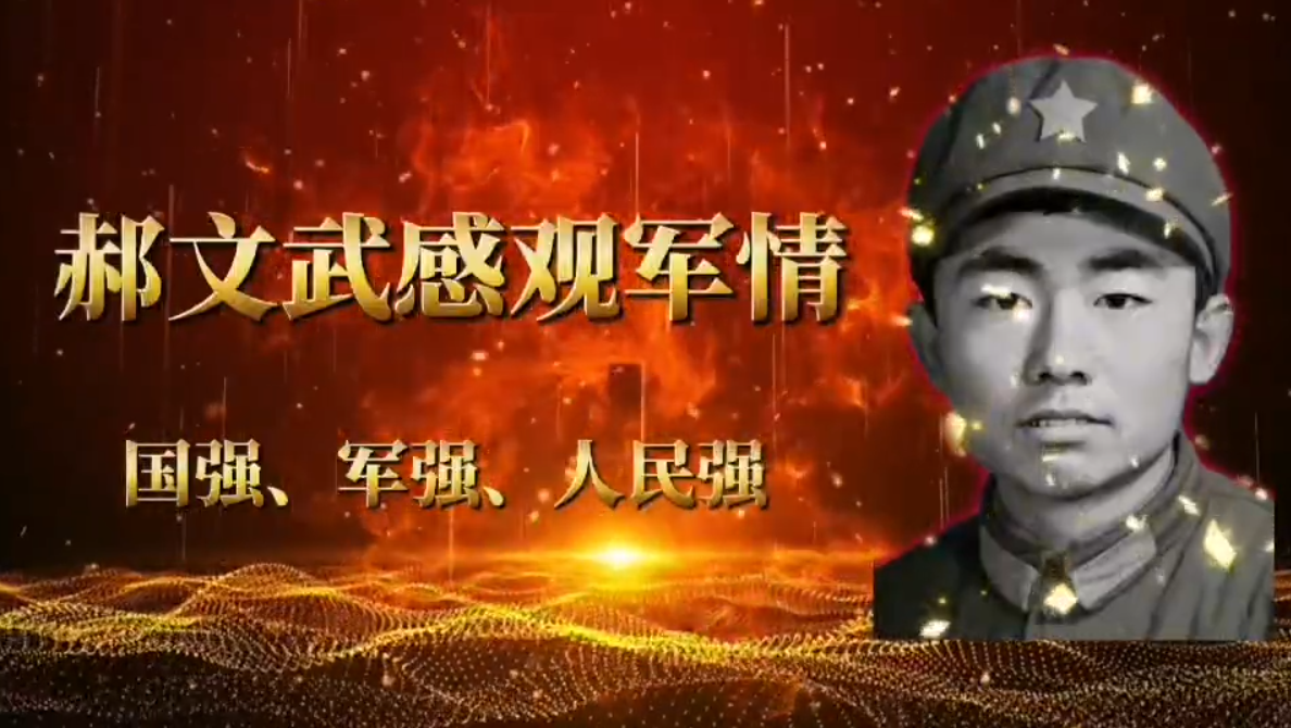 郝文武的《观感军情》第一百四十五季:...